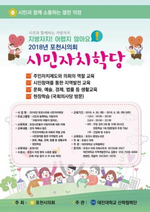 [의정] 포천시의회, 2018년 시민자치학당 개최