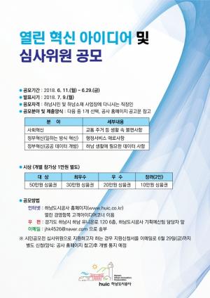 하남도시공사, 2018 열린혁신 대국민 공모전 개최