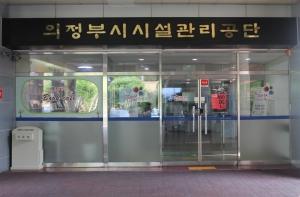 “의정부시시설관리공단” 행정안전부 경영평가『최우수등급』선정