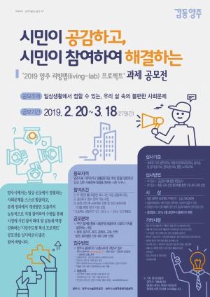 양주시, ‘2019 양주 리빙랩(Living-Lab) 프로젝트’과제 공모전 개최