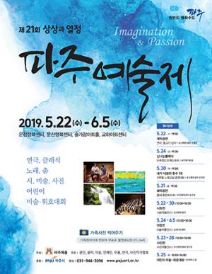 제21회 파주예술제, 5월22일~6월25일 개최