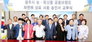 광주시 공동브랜드, ‘자연채’ 상표 승인서 교부식 개최