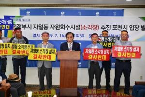 포천시민 7만 명, 의정부시 자일동 소각장 건립 반대 서명