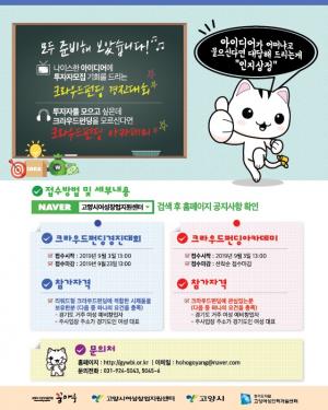고양시, 우수 시제품 발굴 위한 ‘2019년 고양시 꿈마루 크라우드펀딩 경진대회’ 개최