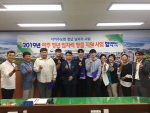 여주시 청년일자리 창출지원 사업 근로지원 협약식(7차 8차) 개최
