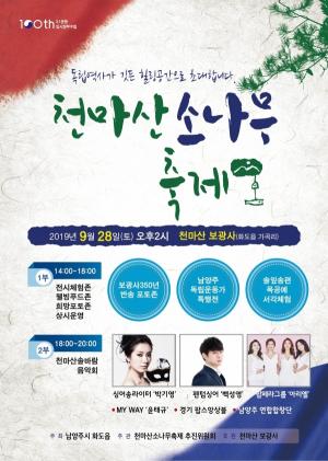 남양주시, 오는 28일 천마산 소나무 축제 개최