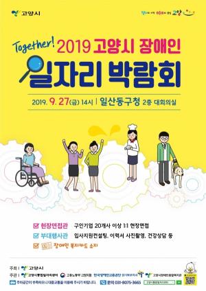 고양시, 이달 27일 ‘2019 장애인 일자리박람회’ 개최