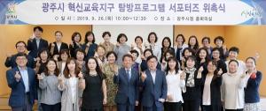 광주시, 혁신교육지구 “탐방프로그램 서포터즈 발대식” 개최