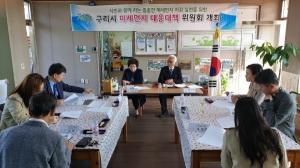 구리시, 미세먼지 대응 대책 위원회 본격 가동