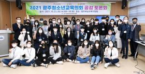 광주시, 2021년 광주청소년교육의회 정책제안 발표 및 공감토론회 개최