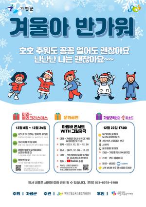 가평군육아종합지원센터 “겨울아 반가워” 축제 개최