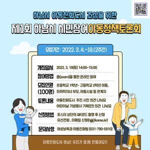 하남시, ‘아동친화도시 조성’ 위한 아동정책토론회 시민 참여자 모집