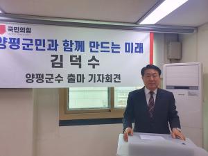 국민의 힘 경기도당 부위원장 김덕수 - 양평군수 출마 기자회견 전문