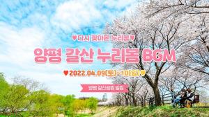 양평군 양평읍, 제5회 갈산누리봄 BGM 행사 개최