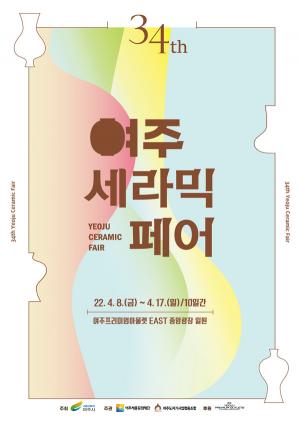 도자꽃 활짝’… 여주시 ‘제34회 여주세라믹페어‘ 개최