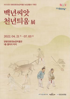 양평군 친환경농업박물관, 기획전“백년씨앗 천년틔움”展 개최