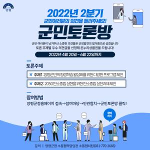 양평군, 2022년 2분기 온라인 군민토론방 운영