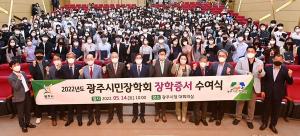 광주시민장학회, 2022년 장학증서 수여식 개최