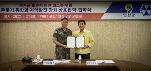 연천군, 6군단과 군 관련 민원해소 위한 상호협력 협약 체결