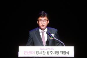 방세환 광주시장, 남한산성 아트홀서 취임식 개최