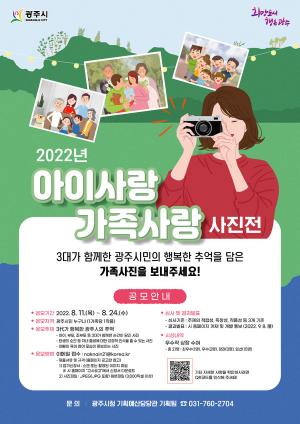광주시, “3대가 행복한 광주인의 추억” 주제로 2022 아이사랑가족사랑 사진공모전 개최