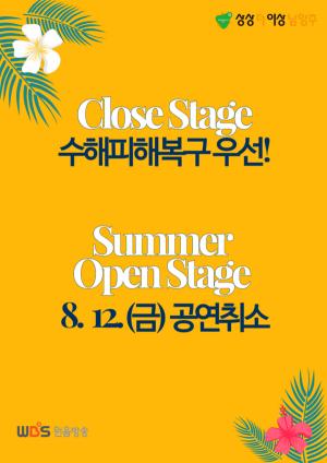 남양주시, 수해복구 총력 위해 12일 예정된 ‘Summer Open Stage in 남양주’공연 취소