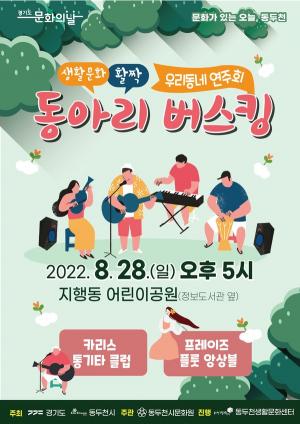 동두천시, 시민 참여 문화 활성화 위한 생활문화 동아리 버스킹 개최