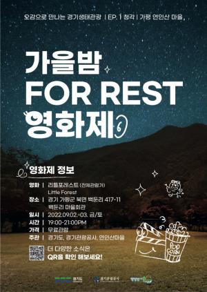 경기도, 9월 2~3일 생태관광거점 ‘가평 연인산마을’에서 무료 영화제