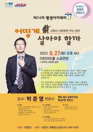 이천시, 제212회 평생아카데미 박준영 변호사 초청