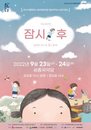 여주세종문화재단, 구리, 인제와 함께 제작한 가족뮤지컬 잠시, 후 개최