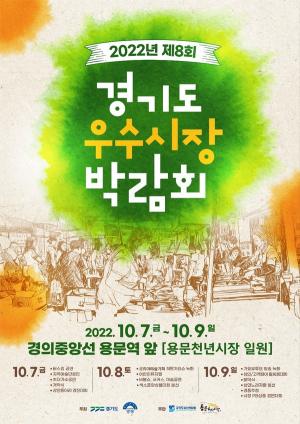 양평군, 2022년 제8회 경기도 우수시장박람회 개최