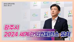 광주시, 2024 세계 관악 컨퍼런스 유치 성과 및 계획 온라인 브리핑 개최