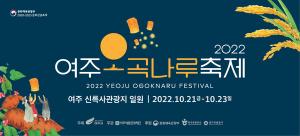 여주시, ‘2022 오곡나루축제’ 개최 - 우수한 여주 농특산물 한 자리에