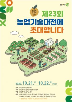 남양주시, 농업과 도시 문화가 어우러지는 ‘남양주시 농업기술대전’ 개최