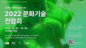 경기도, 26~30일 ‘문화기술전람회’ 개최…문화예술과 첨단기술의 만남