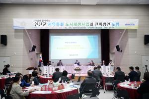 연천군의회, ‘연천군 지역특화 도시재생사업 전략방안 포럼’ 개최