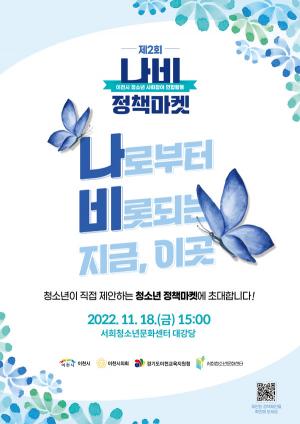 청소년, 이천의 내일을 이끌다. 제2회 이천시청소년 ‘나비정책마켓’ 개최예정