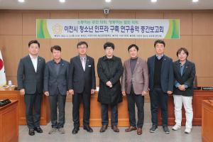 이천시의회, 이천시 청소년 인프라 구축 연구 용역 중간보고회 개최