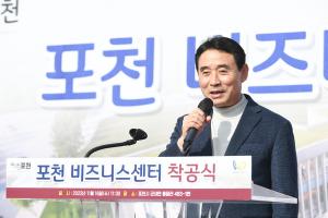 포천시, 포천비즈니스센터 건립 사업 착공식 개최