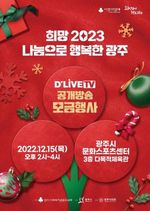 광주시, 12월 15일 이웃돕기 공개방송 모금행사 진행