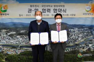 동두천시-국민대학교 행정대학원 상호 발전을 위한 관학 협력 협약 체결