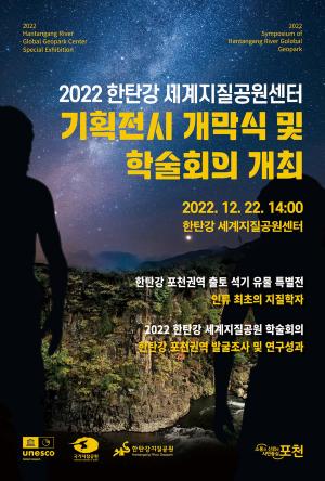 포천시, 2022 한탄강 세계지질공원센터 기획전시 개막식 및 학술회의 개최