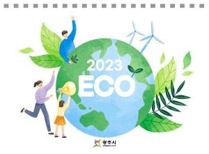 광주시, 365일 Clean DAY! ECO 달력 제작