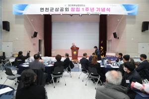 연천군 경기북부상공회의소 연천군상공회, 창립 1주년 기념행사 개최