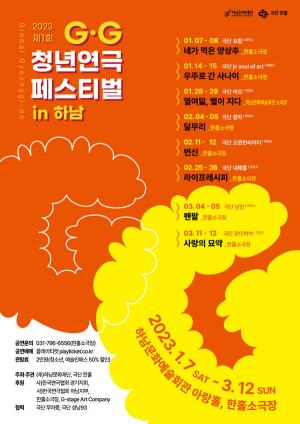 하남문화재단, 제1회 경기청년연극 GG 페스티벌 하남에서 개최