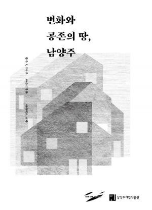 남양주시립박물관, 왕숙1,2지구 마을 기록화 책자 「변화와 공존의 땅, 남양주」 발간