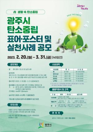 광주시, 생활 속 탄소중립 표어·포스터 및 실천사례 경진대회 개최
