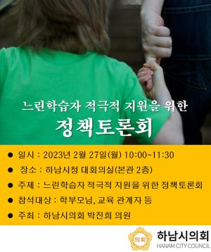 하남시의회 박진희 부의장, 느린학습자 지원 정책토론회 개최