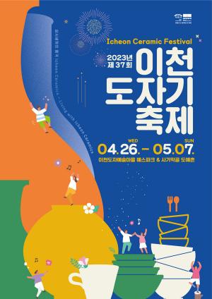 이천도자기축제, 2023년 경기관광축제 공모사업 선정