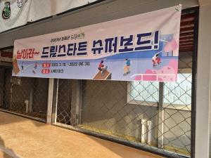 양평군,‘날아라 드림스타트 슈퍼보드’프로그램 진행